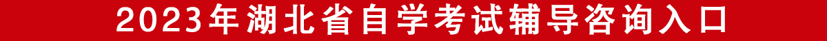2022年湖北省自學考試指導報名入口